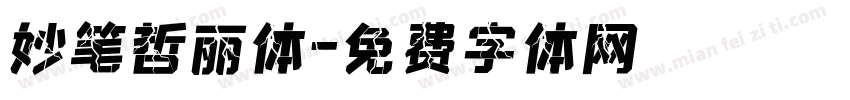 妙笔哲丽体字体转换