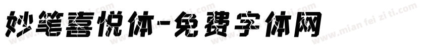 妙笔喜悦体字体转换