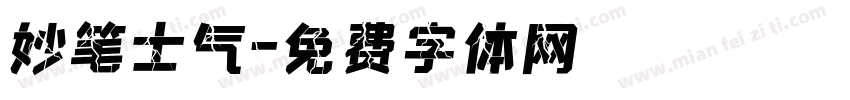 妙笔士气字体转换