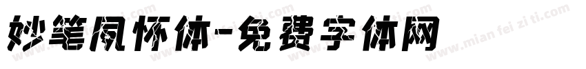 妙笔夙怀体字体转换