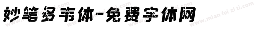 妙笔多韦体字体转换