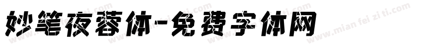 妙笔夜蓉体字体转换