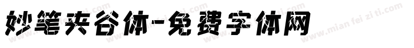 妙笔夹谷体字体转换