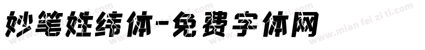 妙笔姓纬体字体转换