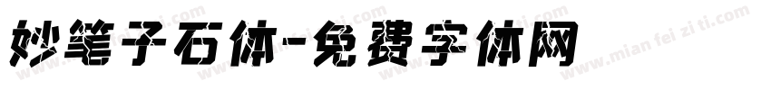 妙笔子石体字体转换