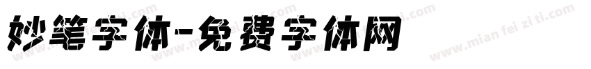 妙笔字体字体转换