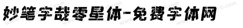 妙笔字哉零星体字体转换