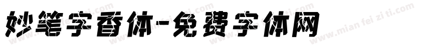 妙笔字香体字体转换