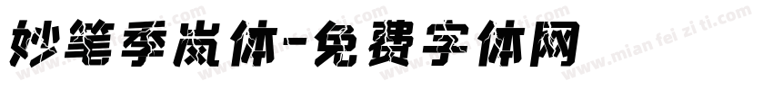 妙笔季岚体字体转换