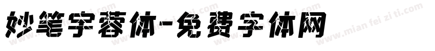 妙笔宇蓉体字体转换