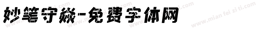 妙笔守焱字体转换