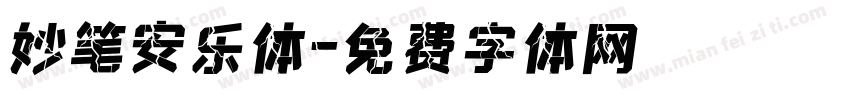 妙笔安乐体字体转换