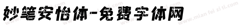 妙笔安怡体字体转换