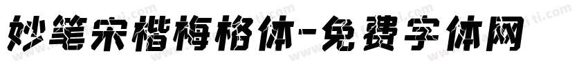 妙笔宋楷梅格体字体转换