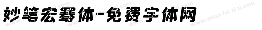 妙笔宏骞体字体转换