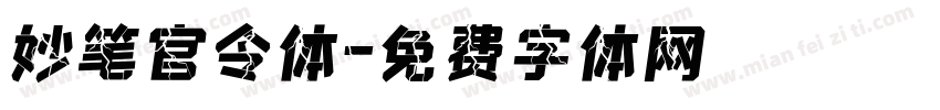 妙笔官令体字体转换