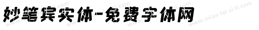 妙笔宾实体字体转换