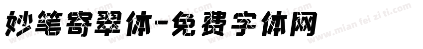 妙笔寄翠体字体转换