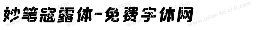 妙笔寇露体字体转换