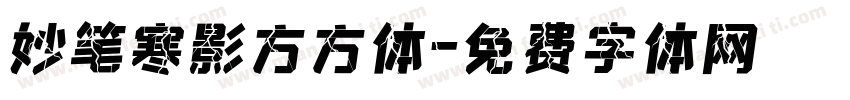 妙笔寒影方方体字体转换