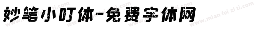 妙笔小叮体字体转换