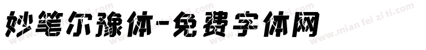 妙笔尔豫体字体转换