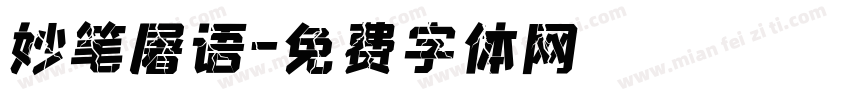 妙笔屠语字体转换