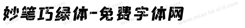 妙笔巧绿体字体转换