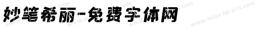 妙笔希丽字体转换