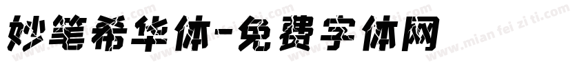 妙笔希华体字体转换