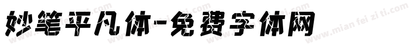 妙笔平凡体字体转换