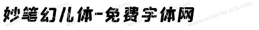 妙笔幻儿体字体转换