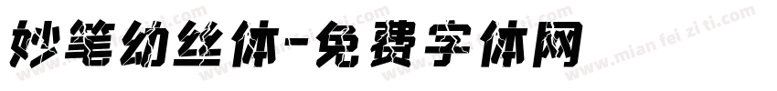 妙笔幼丝体字体转换