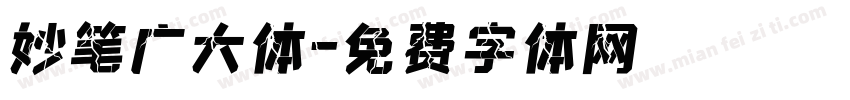 妙笔广大体字体转换