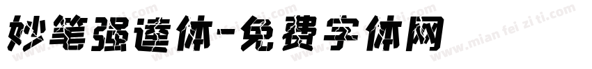 妙笔强逵体字体转换