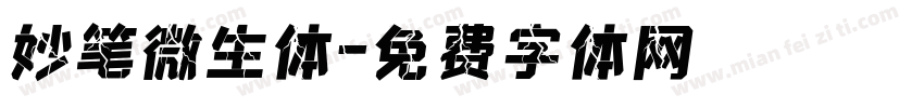 妙笔微生体字体转换