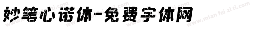 妙笔心诺体字体转换