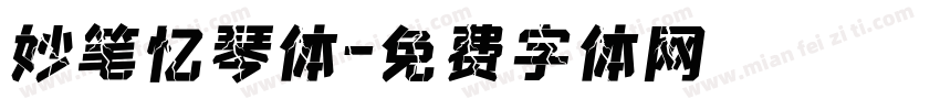 妙笔忆琴体字体转换