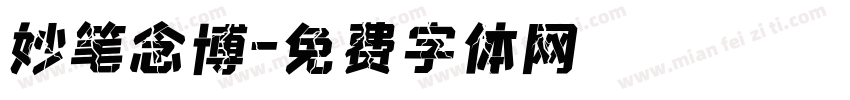 妙笔念博字体转换