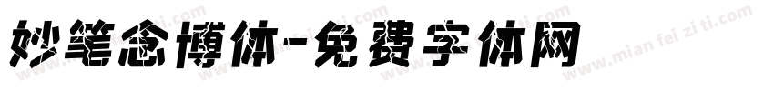 妙笔念博体字体转换