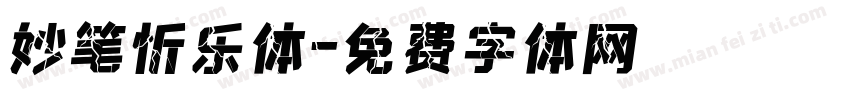 妙笔忻乐体字体转换