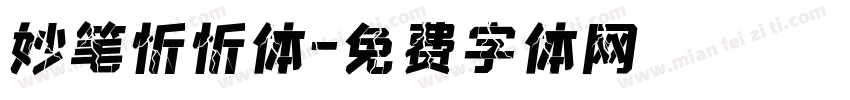 妙笔忻忻体字体转换