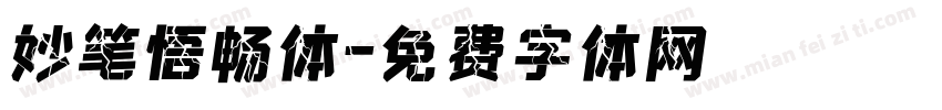 妙笔悟畅体字体转换