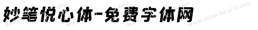妙笔悦心体字体转换