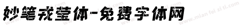 妙笔戎莹体字体转换