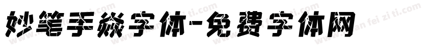 妙笔手焱字体字体转换