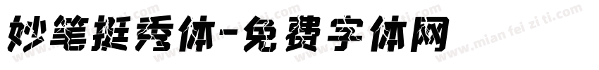妙笔挺秀体字体转换