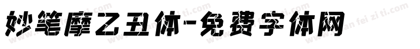 妙笔摩乙丑体字体转换