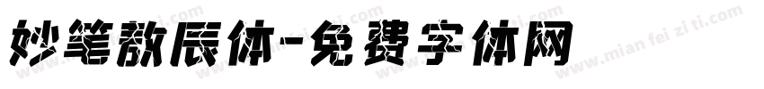 妙笔敖辰体字体转换