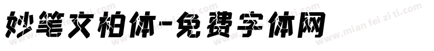 妙笔文柏体字体转换